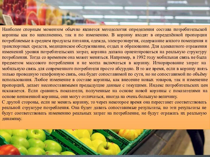 Наиболее спорным моментом обычно является методология определения состава потребительской корзины как по