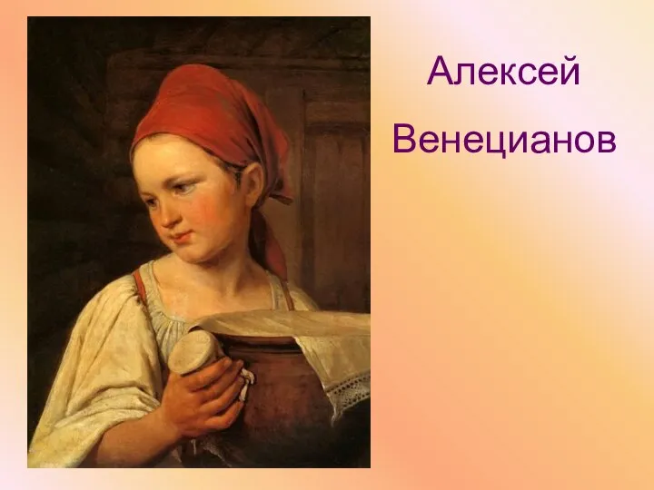 Алексей Венецианов