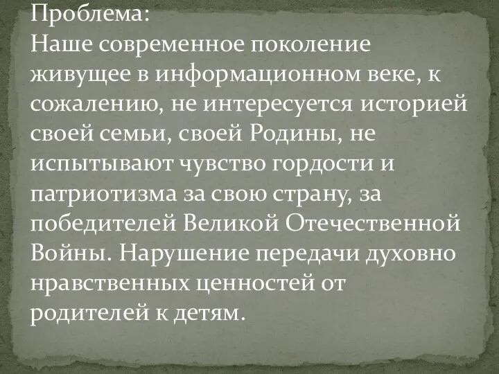 Проблема: Наше современное поколение живущее в информационном веке, к сожалению, не интересуется