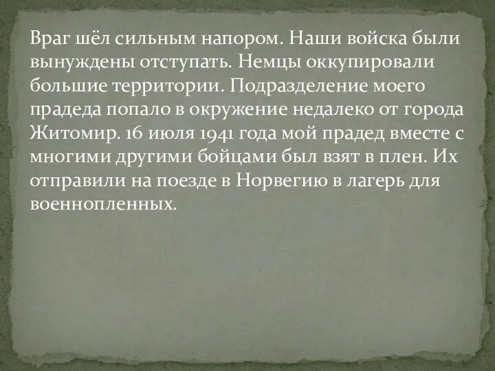 Враг шёл сильным напором. Наши войска были вынуждены отступать. Немцы оккупировали большие