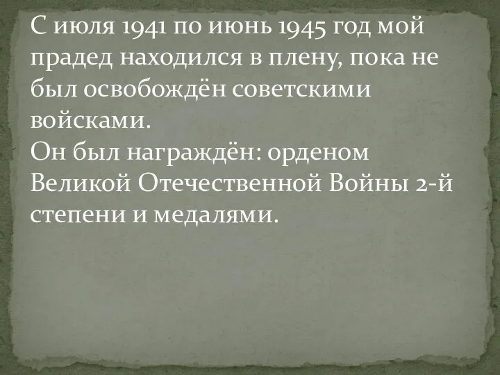 С июля 1941 по июнь 1945 год мой прадед находился в плену,