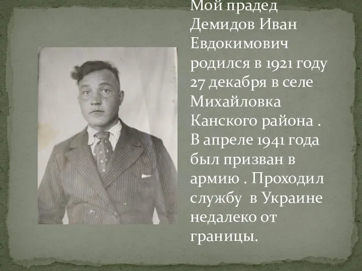 Мой прадед Демидов Иван Евдокимович родился в 1921 году 27 декабря в