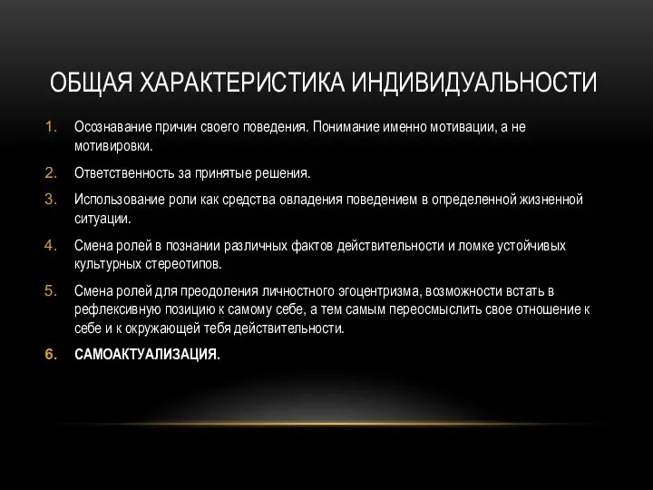 ОБЩАЯ ХАРАКТЕРИСТИКА ИНДИВИДУАЛЬНОСТИ Осознавание причин своего поведения. Понимание именно мотивации, а не