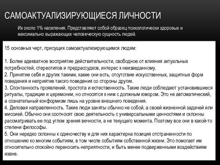 САМОАКТУАЛИЗИРУЮЩИЕСЯ ЛИЧНОСТИ Их около 1% населения. Представляют собой образец психологически здоровых и