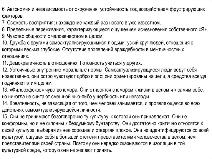 6. Автономия и независимость от окружения; устойчивость под воздействием фрустрирующих факторов. 7.