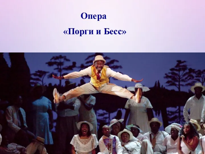 Опера «Порги и Бесс»