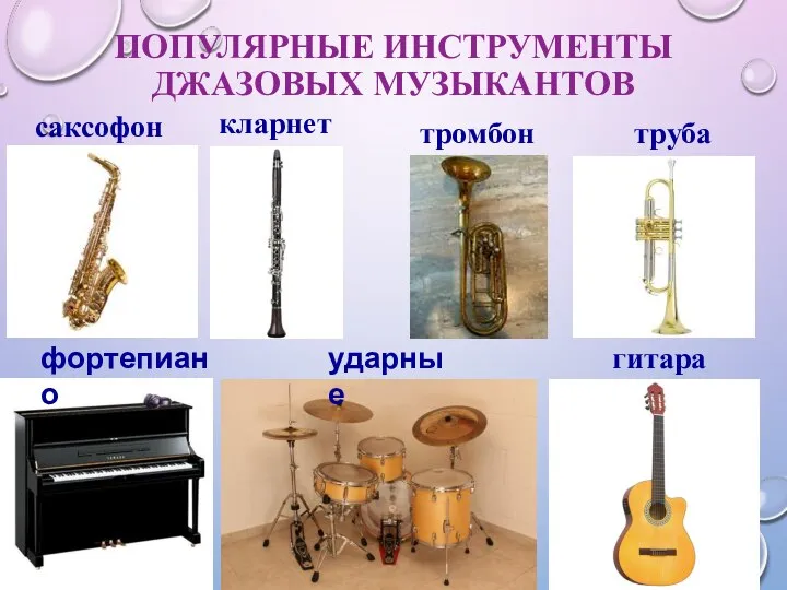ПОПУЛЯРНЫЕ ИНСТРУМЕНТЫ ДЖАЗОВЫХ МУЗЫКАНТОВ саксофон кларнет труба тромбон ударные фортепиано гитара