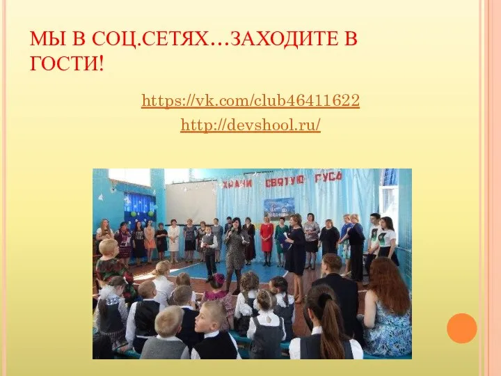 МЫ В СОЦ.СЕТЯХ…ЗАХОДИТЕ В ГОСТИ! https://vk.com/club46411622 http://devshool.ru/