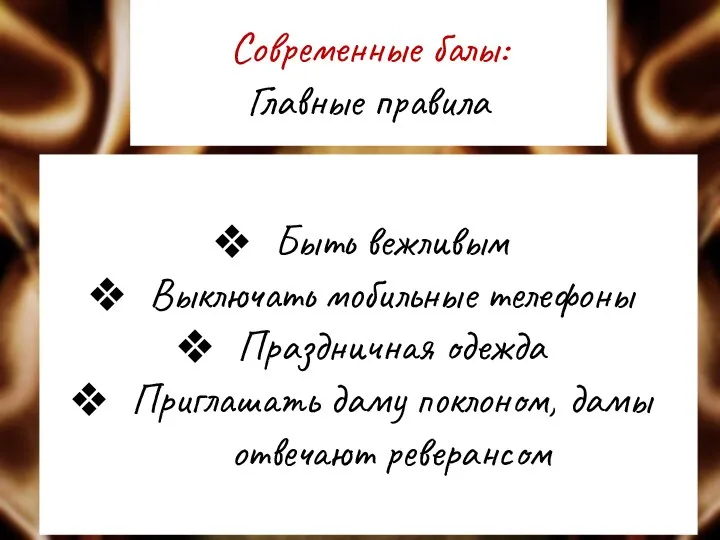 Современные балы: Главные правила Быть вежливым Выключать мобильные телефоны Праздничная одежда Приглашать