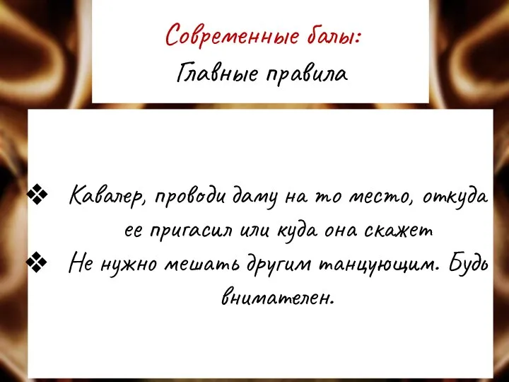 Современные балы: Главные правила Кавалер, проводи даму на то место, откуда ее