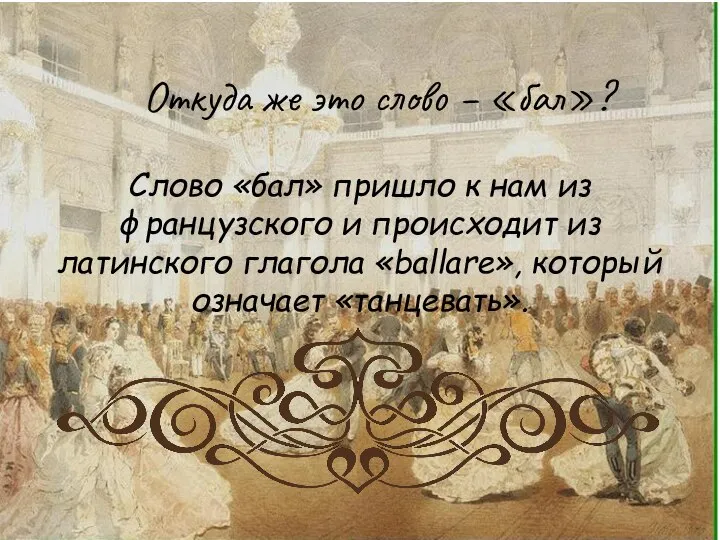 Откуда же это слово – «бал»? Слово «бал» пришло к нам из