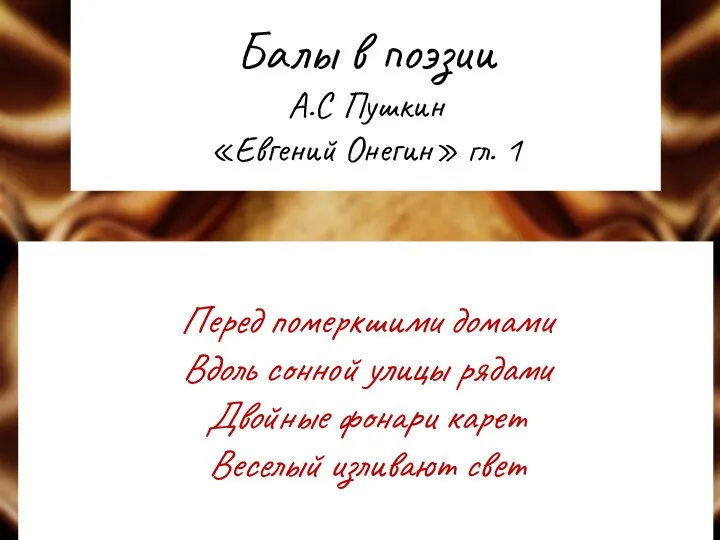 Балы в поэзии А.С Пушкин «Евгений Онегин» гл. 1 Перед померкшими домами