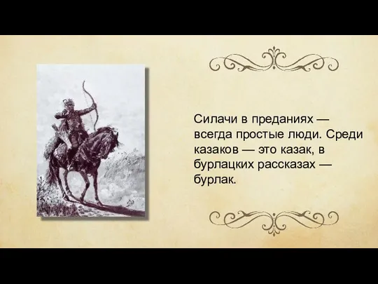 Силачи в преданиях — всегда простые люди. Среди казаков — это казак,