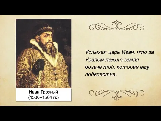 Иван Грозный (1530–1584 гг.) Услыхал царь Иван, что за Уралом лежит земля