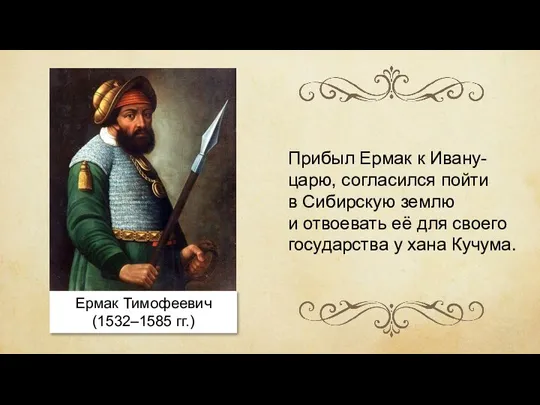 Ермак Тимофеевич (1532–1585 гг.) Прибыл Ермак к Ивану-царю, согласился пойти в Сибирскую