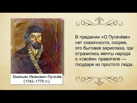 Емельян Иванович Пугачёв (1742–1775 гг.) В предании «О Пугачёве» нет сказочности, скорее,