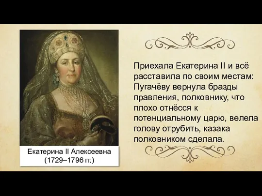 Екатерина II Алексеевна (1729–1796 гг.) Приехала Екатерина II и всё расставила по