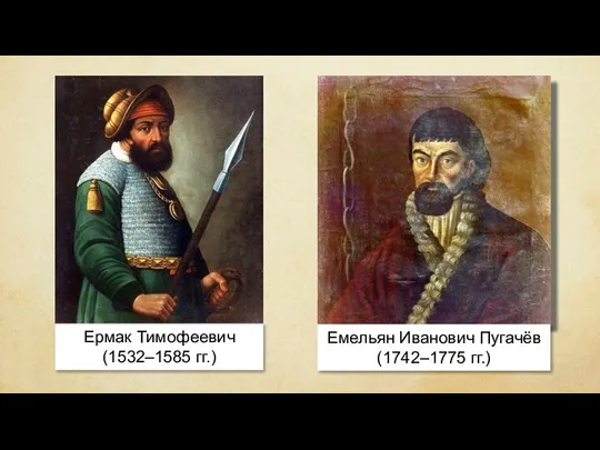 Емельян Иванович Пугачёв (1742–1775 гг.) Ермак Тимофеевич (1532–1585 гг.)