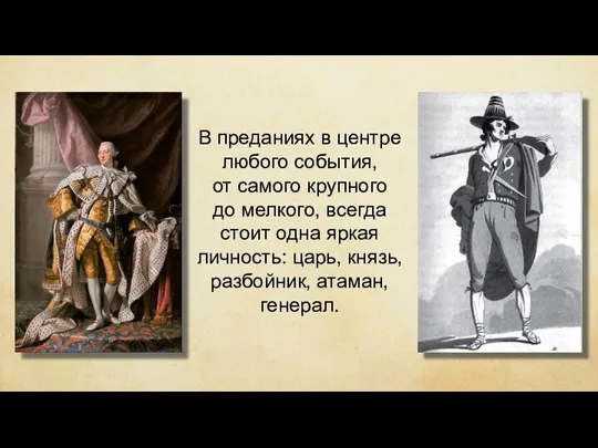 В преданиях в центре любого события, от самого крупного до мелкого, всегда