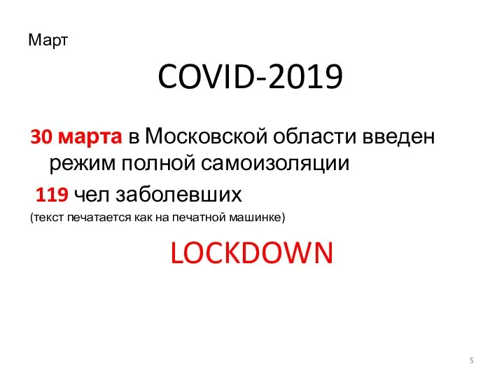 COVID-2019 30 марта в Московской области введен режим полной самоизоляции 119 чел