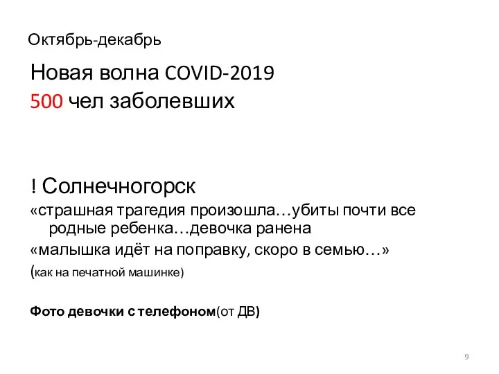 Новая волна COVID-2019 500 чел заболевших ! Солнечногорск «страшная трагедия произошла…убиты почти