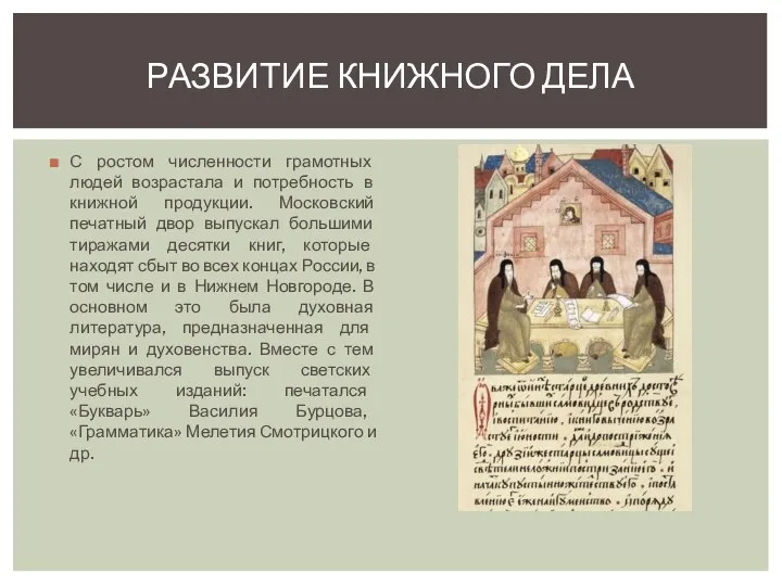 С ростом численности грамотных людей возрастала и потребность в книжной продукции. Московский