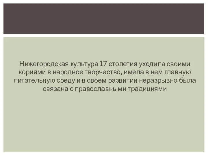 Нижегородская культура 17 столетия уходила своими корнями в народное творчество, имела в