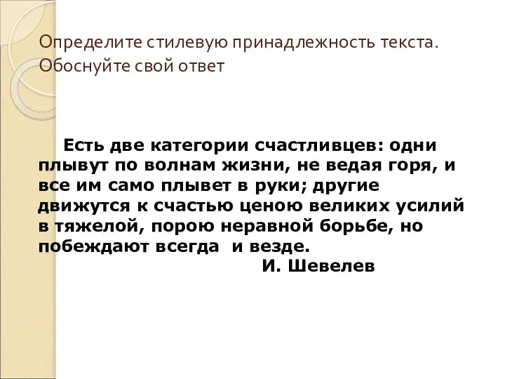 Определите стилевую принадлежность текста. Обоснуйте свой ответ Есть две категории счастливцев: одни