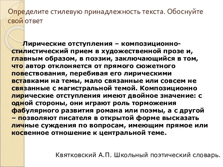 Определите стилевую принадлежность текста. Обоснуйте свой ответ Лирические отступления – композиционно-стилистический прием