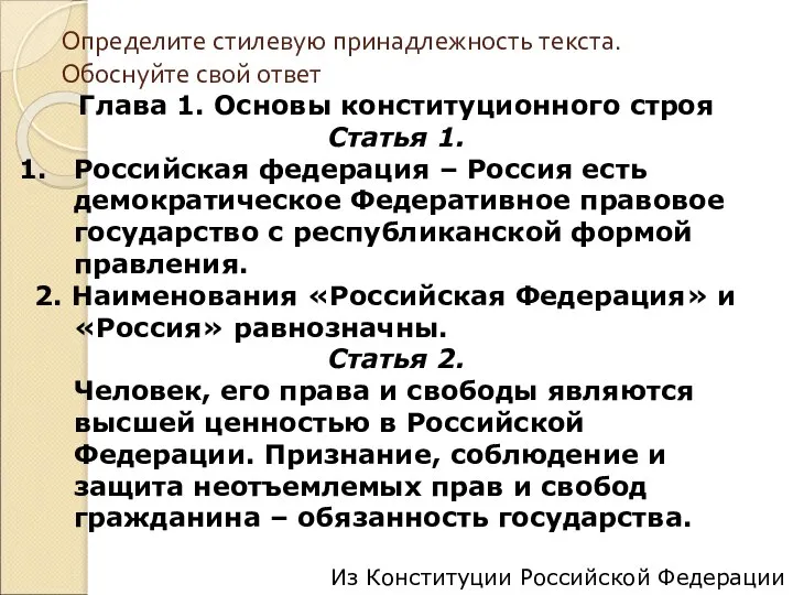 Определите стилевую принадлежность текста. Обоснуйте свой ответ Глава 1. Основы конституционного строя