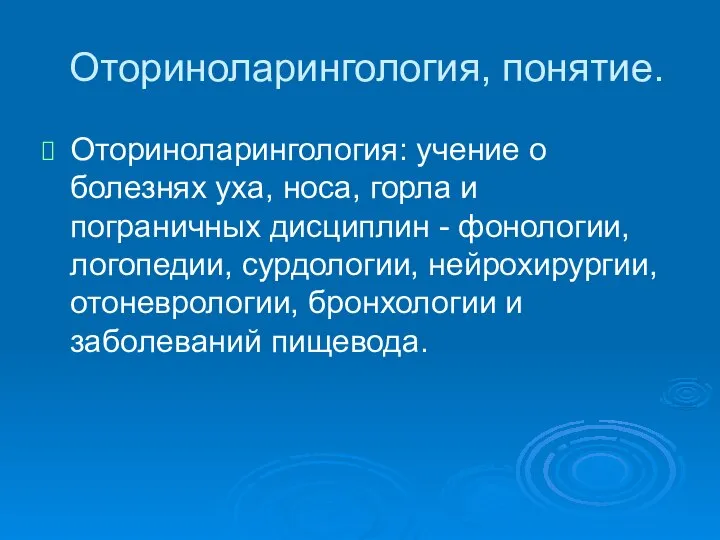 Оториноларингология, понятие. Оториноларингология: учение о болезнях уха, носа, горла и пограничных дисциплин