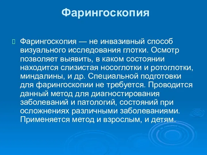 Фарингоскопия Фарингоскопия — не инвазивный способ визуального исследования глотки. Осмотр позволяет выявить,