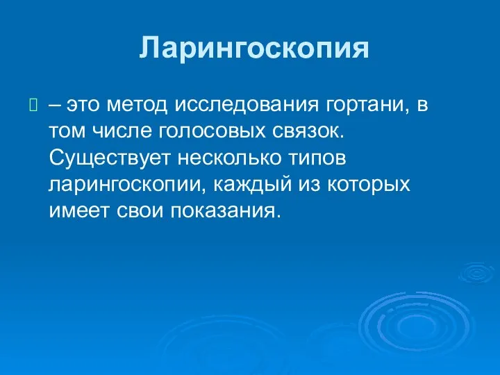 Ларингоскопия – это метод исследования гортани, в том числе голосовых связок. Существует