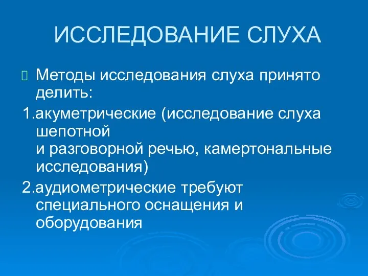 ИССЛЕДОВАНИЕ СЛУХА Методы исследования слуха принято делить: 1.акуметрические (исследование слуха шепотной и