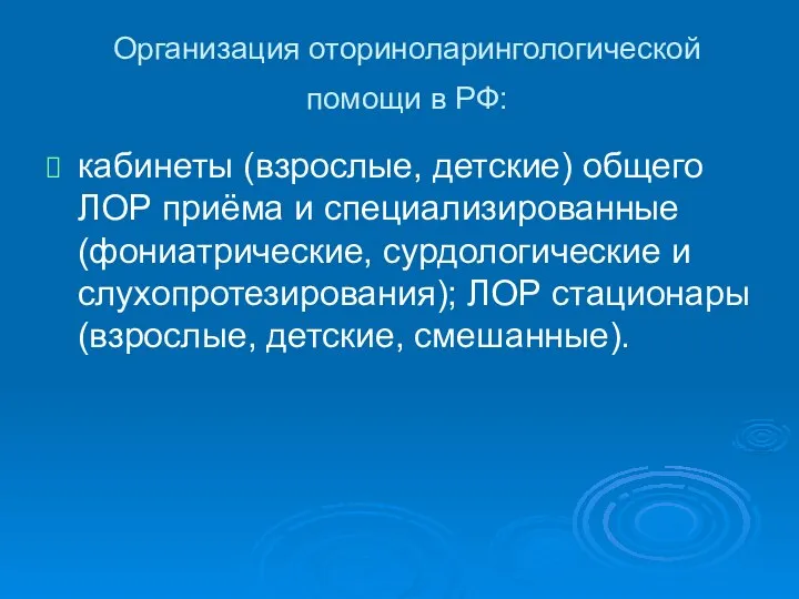 Организация оториноларингологической помощи в РФ: кабинеты (взрослые, детские) общего ЛОР приёма и