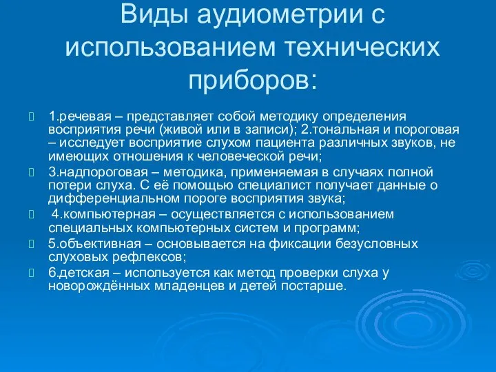 Виды аудиометрии с использованием технических приборов: 1.речевая – представляет собой методику определения