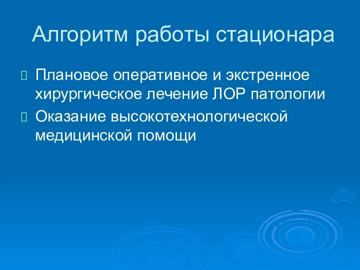 Алгоритм работы стационара Плановое оперативное и экстренное хирургическое лечение ЛОР патологии Оказание высокотехнологической медицинской помощи