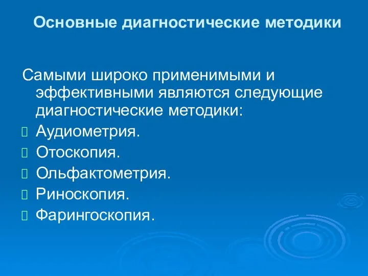 Основные диагностические методики Самыми широко применимыми и эффективными являются следующие диагностические методики: