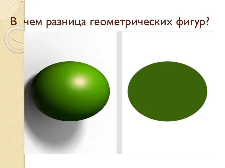 В чем разница геометрических фигур?