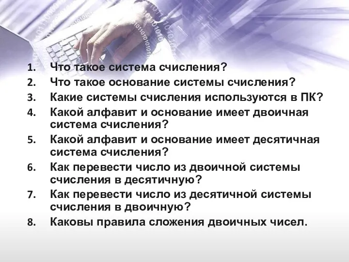 Что такое система счисления? Что такое основание системы счисления? Какие системы счисления