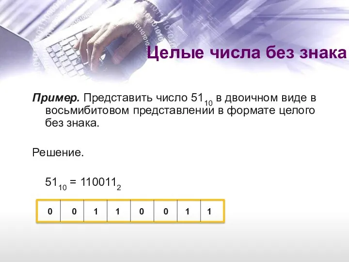 Пример. Представить число 5110 в двоичном виде в восьмибитовом представлении в формате