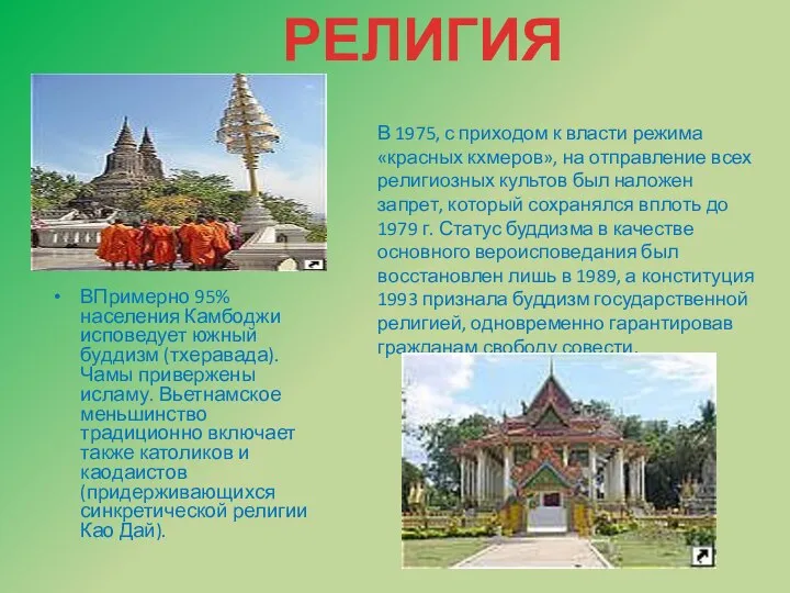 ВПримерно 95% населения Камбоджи исповедует южный буддизм (тхеравада). Чамы привержены исламу. Вьетнамское