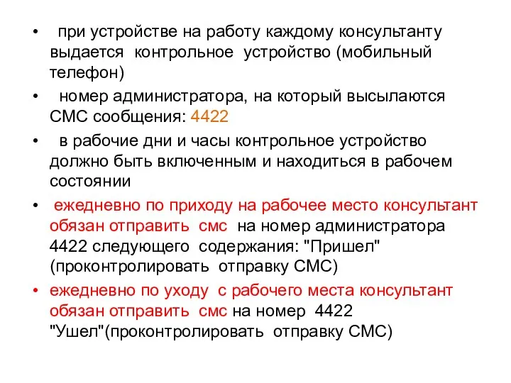 при устройстве на работу каждому консультанту выдается контрольное устройство (мобильный телефон) номер