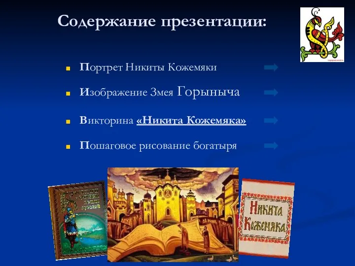 Содержание презентации: Портрет Никиты Кожемяки Изображение Змея Горыныча Викторина «Никита Кожемяка» Пошаговое рисование богатыря