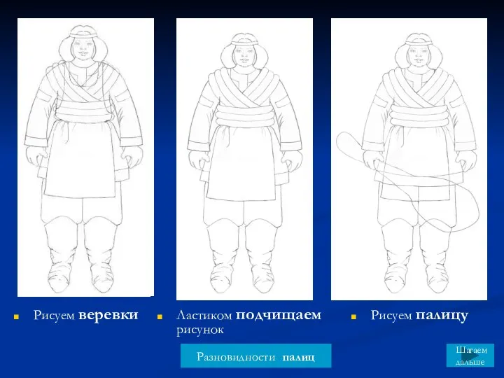 Рисуем веревки Рисуем палицу Ластиком подчищаем рисунок Разновидности палиц Шагаем дальше