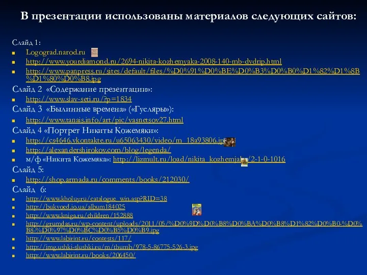 В презентации использованы материалов следующих сайтов: Слайд 1: Logograd.narod.ru http://www.yourdiamond.ru/2694-nikita-kozhemyaka-2008-140-mb-dvdrip.html http://www.panpress.ru/sites/default/files/%D0%91%D0%BE%D0%B3%D0%B0%D1%82%D1%8B%D1%80%D0%B8.jpg Слайд