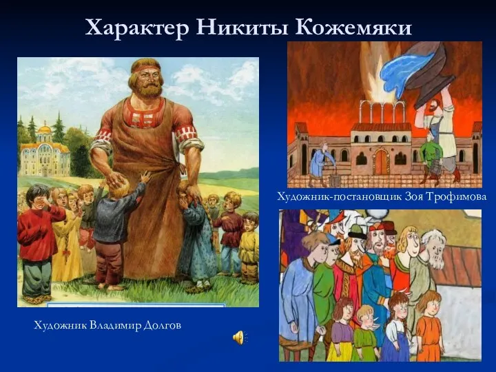 Характер Никиты Кожемяки Художник Владимир Долгов Художник-постановщик Зоя Трофимова