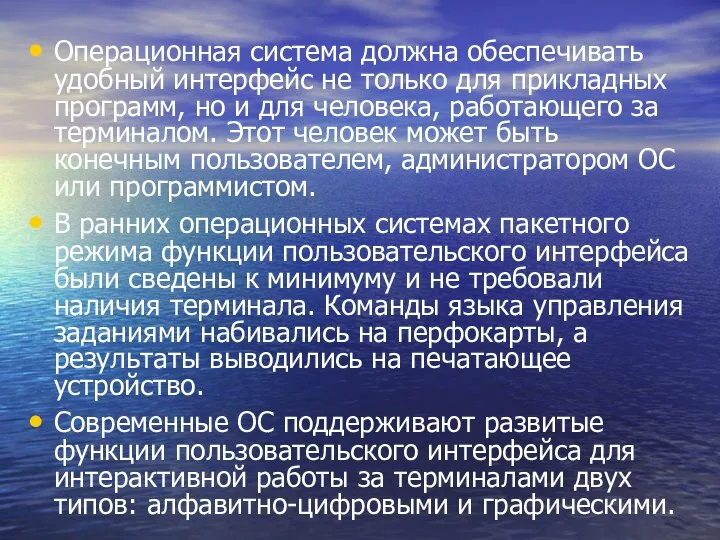 Операционная система должна обеспечивать удобный интерфейс не только для прикладных программ, но