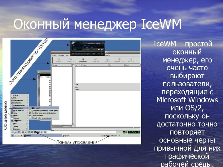 Оконный менеджер IceWM IceWM – простой оконный менеджер, его очень часто выбирают