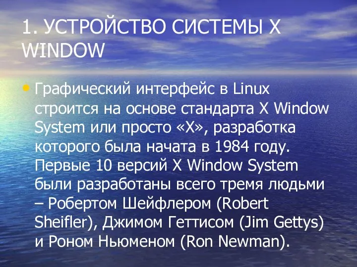1. УСТРОЙСТВО СИСТЕМЫ X WINDOW Графический интерфейс в Linux строится на основе